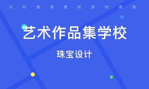 杭州珠寶設(shè)計(jì)留學(xué)作品集培訓(xùn)機(jī)構(gòu)十大排名精選一覽