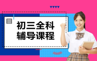 青島初三一對一精品提升課程輔導(dǎo)機(jī)構(gòu)前十排名一覽