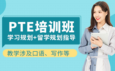 深圳PTE英語精品小班課程十大培訓(xùn)機(jī)構(gòu)排名甄選一覽