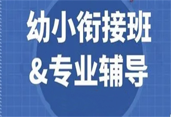 四川成都10大幼小銜接輔導(dǎo)機(jī)構(gòu)名單榜推薦一覽