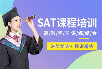 江蘇南京SAT基礎(chǔ)提升課程培訓(xùn)機(jī)構(gòu)八大排名更新一覽