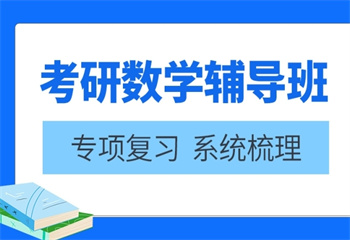 湖南考研數(shù)學(xué)課程