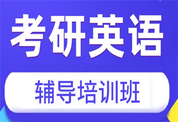 湖南考研英語課程輔導(dǎo)