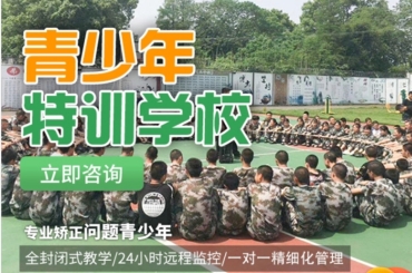 河南安陽top10青少年戒網(wǎng)癮軍事化特訓(xùn)學(xué)校名單一覽