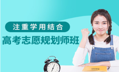 國內(nèi)高考志愿規(guī)劃師課程十大培訓(xùn)機(jī)構(gòu)排名甄選一覽