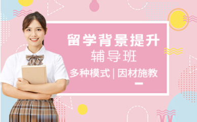 北京留學申請背景提升優(yōu)化服務機構(gòu)十大排名精選一覽