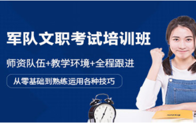 北京軍隊文職面試課程十大輔導機構(gòu)排名精選一覽