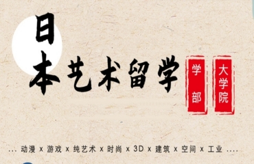 國內(nèi)十大日本藝術(shù)留學(xué)升學(xué)指導(dǎo)機構(gòu)排名名單