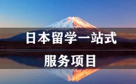 成都10大日本本碩留學(xué)申請機(jī)構(gòu)榜單排名一覽
