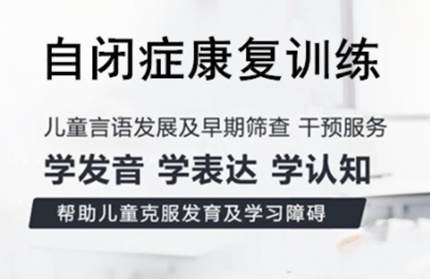 十大！杭州自閉癥（孤獨癥）兒童一對一干預(yù)機構(gòu)排名一覽