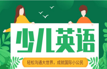 國(guó)內(nèi)口碑好的少兒英語線上輔導(dǎo)機(jī)構(gòu)10大排名一覽