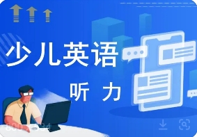 北京10大少兒英語(yǔ)聽(tīng)力線上培訓(xùn)機(jī)構(gòu)名單一覽