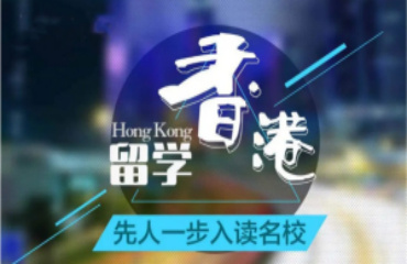 10大北京香港留學服務(wù)中介機構(gòu)精選排名一覽