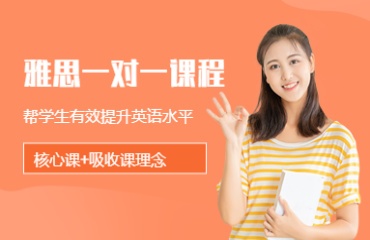 國內3大雅思托福1對1輔導機構匯總一覽