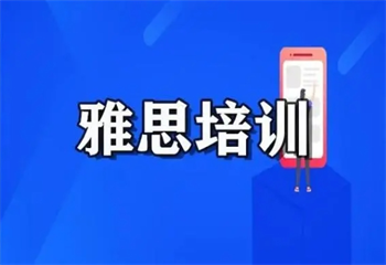 南京TOP10雅思口語(yǔ)培訓(xùn)機(jī)構(gòu)排名匯總一覽