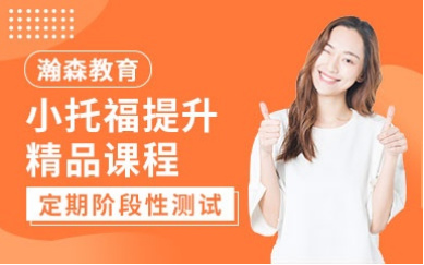 國內8大瀚森外語托福1對1輔導機構排名一覽