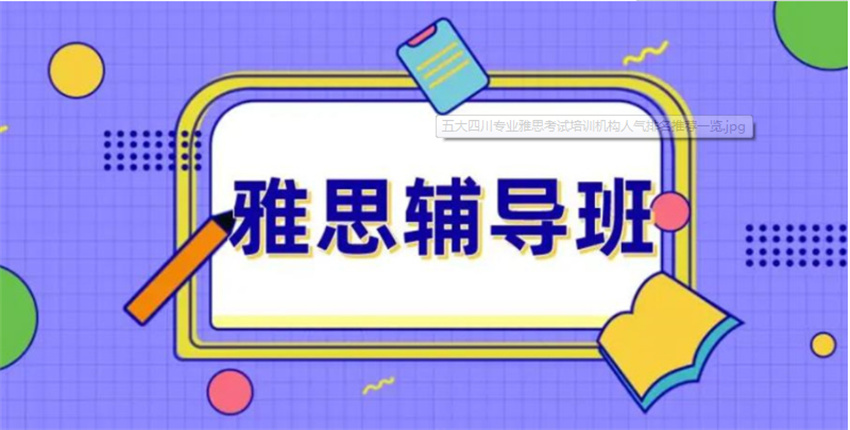 武漢雅思留學(xué)培訓(xùn)機(jī)構(gòu)排名十大榜單匯總