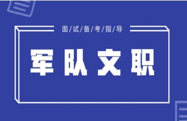 江蘇軍隊文職面試輔導機構10大排名榜一覽