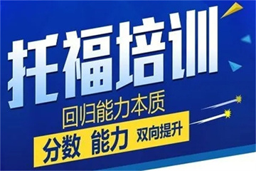 深圳六大托福沖分培訓(xùn)機(jī)構(gòu)名單匯總一覽