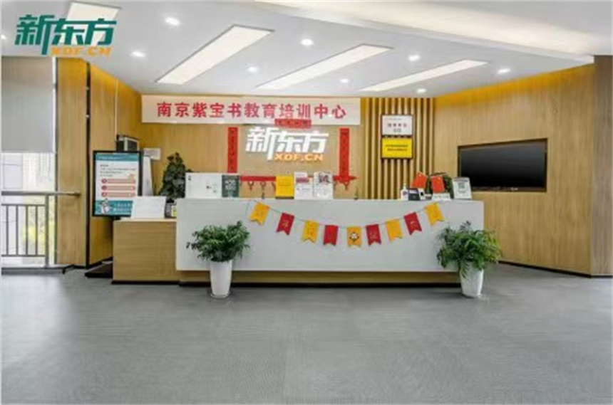 南京新東方輔導(dǎo)學(xué)校