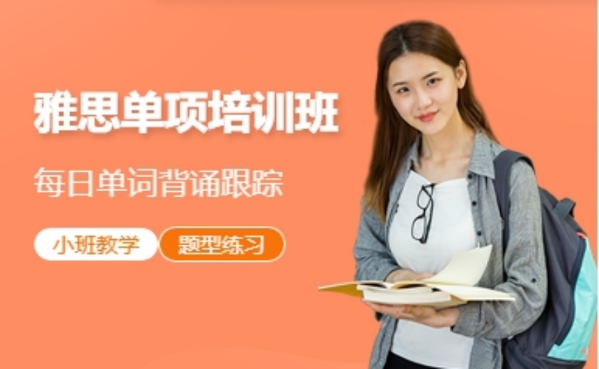 一文揭秘寧波十大雅思培訓(xùn)機(jī)構(gòu)一覽