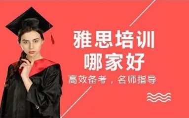 寧波教學佳3大雅思托福輔導機構排名一覽
