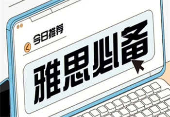 國(guó)內(nèi)十大雅思補(bǔ)課培訓(xùn)班甄選列表匯總一覽