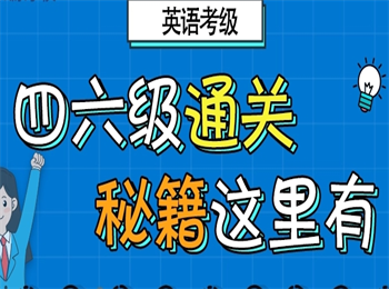 國(guó)內(nèi)TOP6四六級(jí)培訓(xùn)機(jī)構(gòu)榜首名單一覽