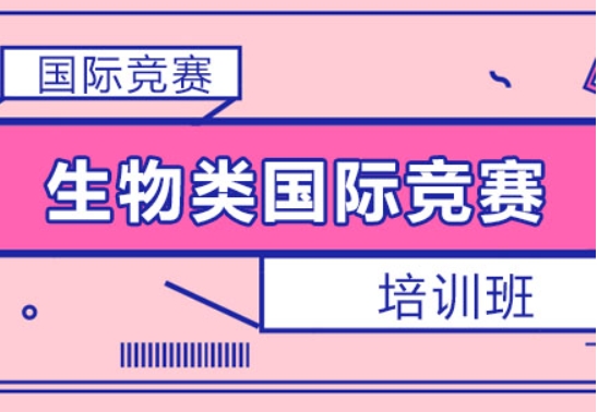 上海國際生物競賽輔導機構精選五大排名一覽