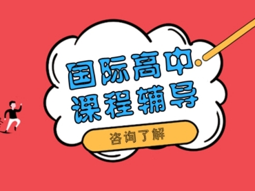 北京地區(qū)top10國際高中課程同步輔導機構排行榜一覽