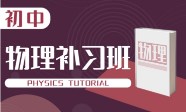 鄭州中原區(qū)初三物理一對一課外輔導(dǎo)機構(gòu)排名TOP10一覽