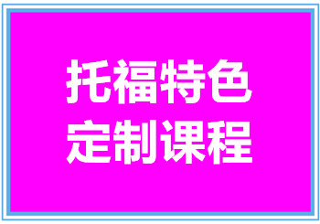 廈門托福特色定制課程十大培訓(xùn)機構(gòu)排名甄選一覽