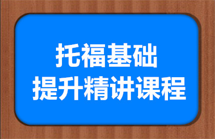 廈門托?；A(chǔ)提升精講課程排名前十培訓(xùn)機構(gòu)一覽