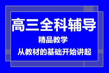 青島排名前十高三一對一全科課程輔導(dǎo)機(jī)構(gòu)一覽
