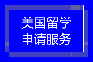 廣州美國留學(xué)申請服務(wù)十大中介機構(gòu)排名甄選一覽