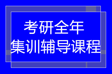 深圳考研全年集訓(xùn)營(yíng)培訓(xùn)機(jī)構(gòu)十大排名精選一覽