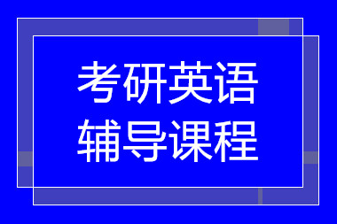 深圳考研英語專項(xiàng)課程排名前十培訓(xùn)機(jī)構(gòu)匯總一覽