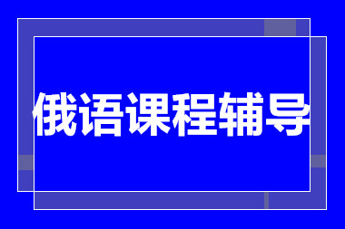 上海俄語特色定制精品課程培訓(xùn)機(jī)構(gòu)十大排行榜一覽