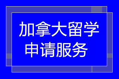 廣州加拿大留學(xué)申請服務(wù)排名前十中介機構(gòu)推薦一覽