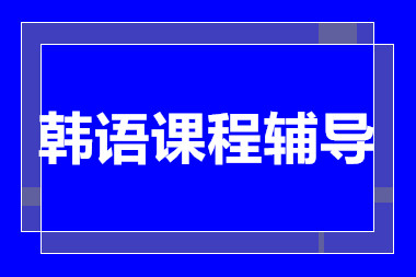 上海韓語高級提升課程十大培訓(xùn)機(jī)構(gòu)排名甄選一覽