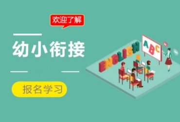 杭州余杭top10幼小銜接班輔導(dǎo)機(jī)構(gòu)排名推薦