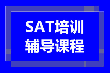 深圳SAT備考精品課程排名前十培訓機構推薦一覽
