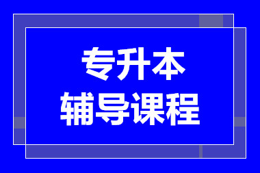 長(zhǎng)沙專(zhuān)升本一對(duì)一課程十大輔導(dǎo)機(jī)構(gòu)排名甄選一覽