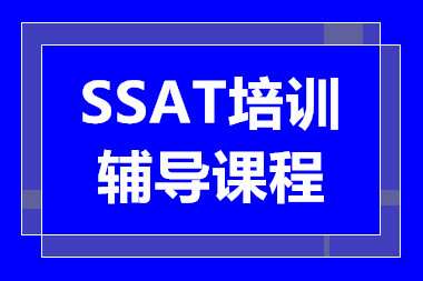 深圳SSAT定制提分課程排名前十培訓(xùn)機(jī)構(gòu)精選一覽