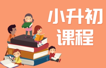 北京市小升初一對一家教輔導(dǎo)機(jī)構(gòu)10大排名榜一覽
