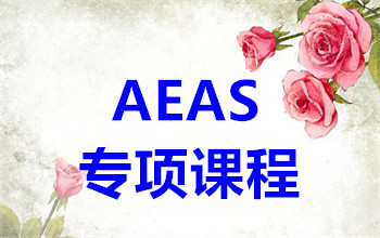 深圳澳大利亞AEAS考試精品培訓機構十大排名一覽