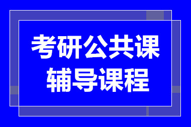 長(zhǎng)沙考研公共課一對(duì)一定制課程輔導(dǎo)機(jī)構(gòu)十大排名一覽