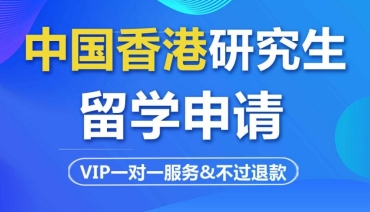 北京香港研究生留學(xué)申請機構(gòu)10大榜首力推一覽