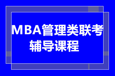長沙MBA聯(lián)考系統(tǒng)強化課程輔導機構十大排名精選一覽