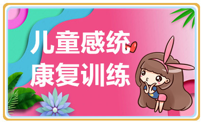 甄選杭州十大感覺運動統(tǒng)合精品訓(xùn)練康復(fù)中心排名一覽